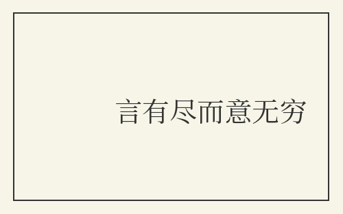 言有尽而意无穷