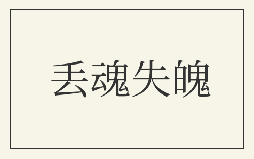 丢魂失魄