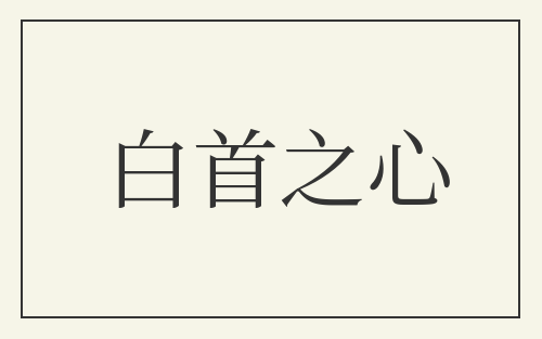 白首之心