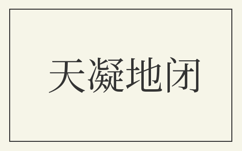 天凝地闭