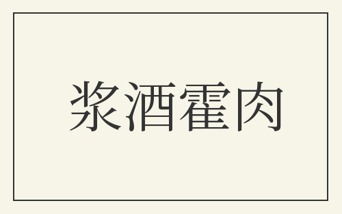 浆酒霍肉