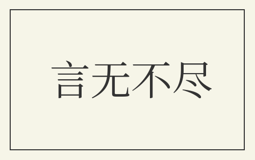 言无不尽