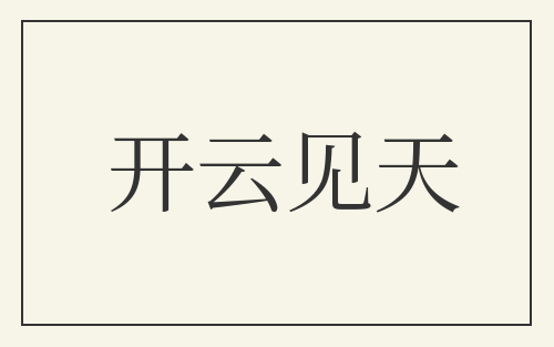 开云见天