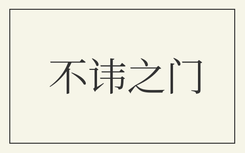 不讳之门