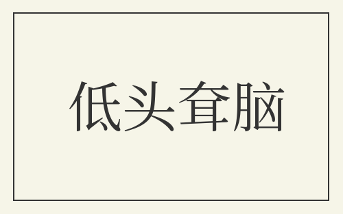 低头耷脑