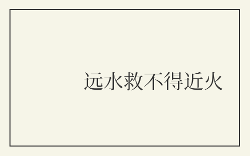 远水救不得近火