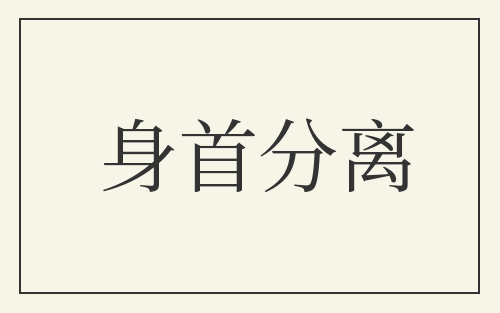 身首分离