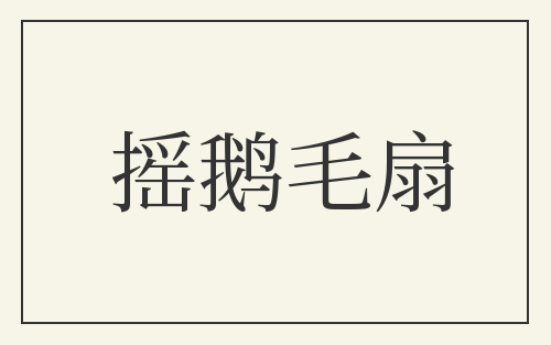 摇鹅毛扇