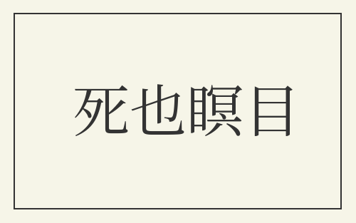 死也瞑目