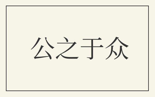 公之于众