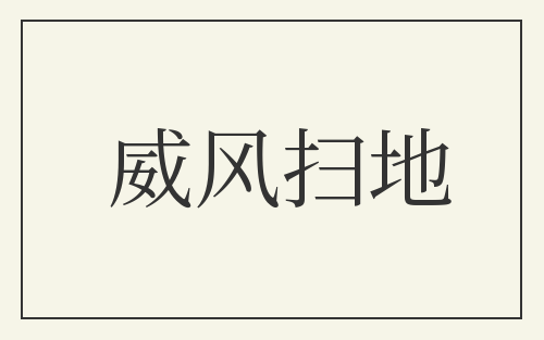 威风扫地