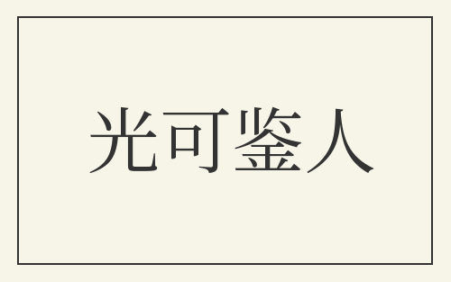 光可鉴人