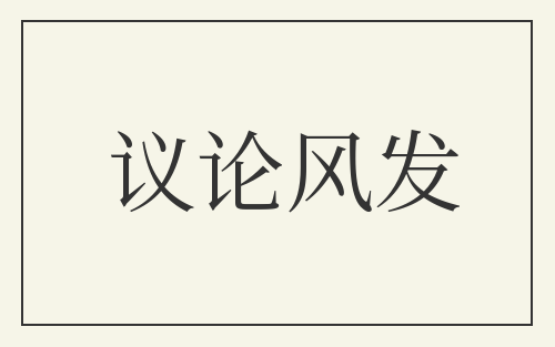 议论风发