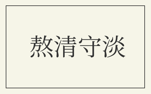 熬清守淡
