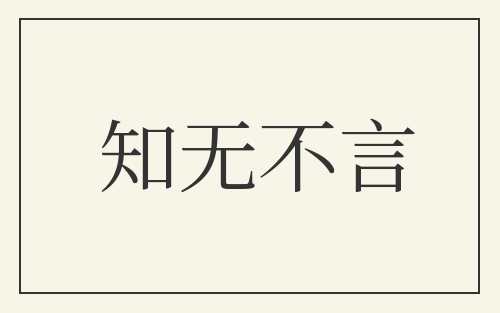知无不言
