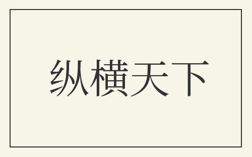 纵横天下