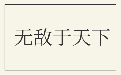 无敌于天下