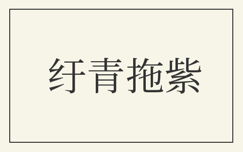 纡青拖紫