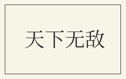 天下无敌