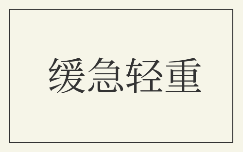 缓急轻重