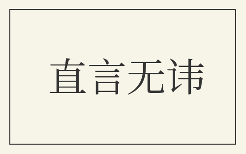 直言无讳