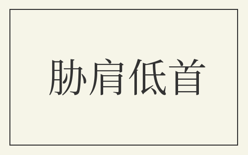 胁肩低首