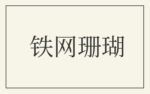铁网珊瑚