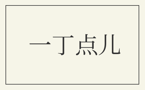 一丁点儿