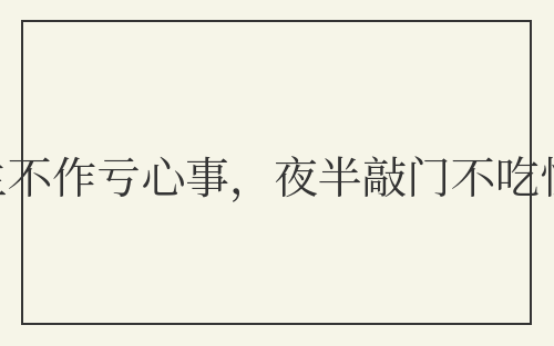 平生不作亏心事，夜半敲门不吃惊