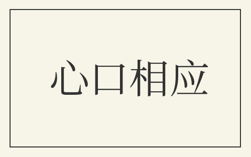 心口相应