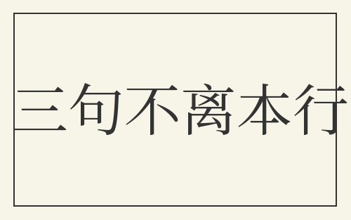 三句不离本行