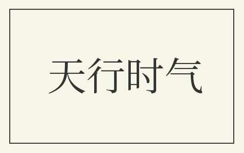 天行时气