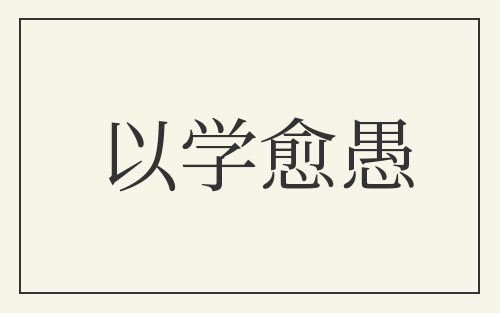 以学愈愚