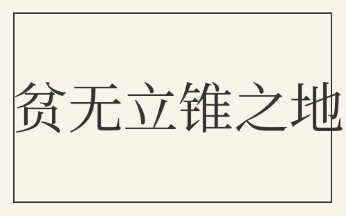 贫无立锥之地