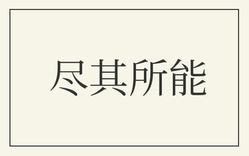 尽其所能