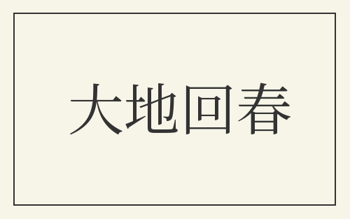 大地回春