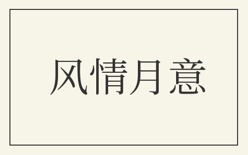 风情月意