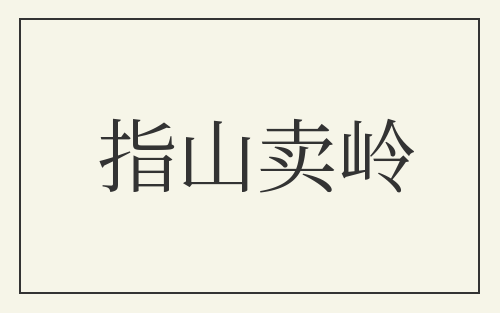 指山卖岭