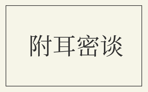 附耳密谈