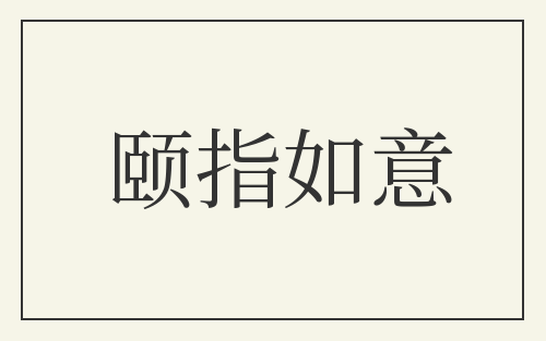 颐指如意