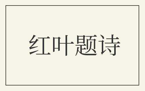 红叶题诗