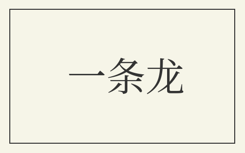 一条龙