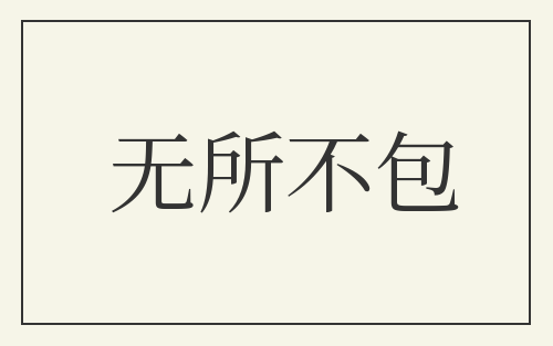 无所不包