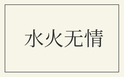 水火无情