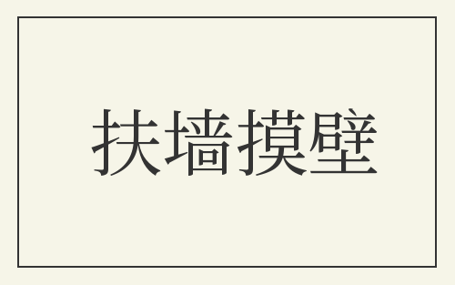 扶墙摸壁