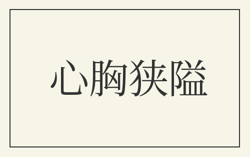 心胸狭隘