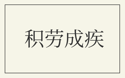 积劳成疾