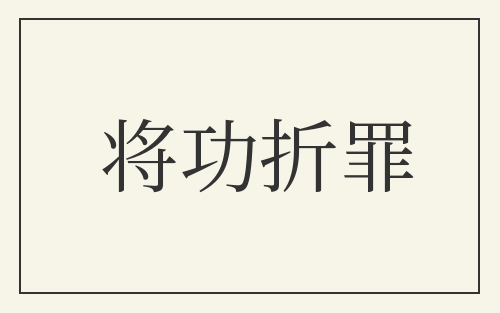 将功折罪