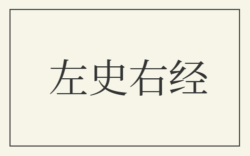 左史右经