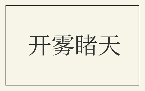 开雾睹天